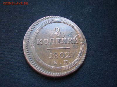 2 коп 1802 ем - DSC00008.JPG