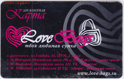 Дисконтная карта Love Bags до 02.11.21 в 23.00 - 032