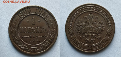 1 копейка 1900 UNC до 30.10.2021 - днсвет