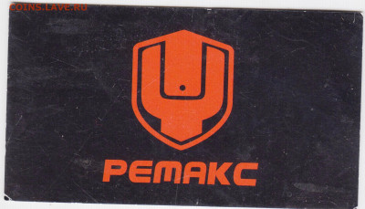 Дисконтная карта РЕМАКС до 02.11.21 в 23.00 - 034