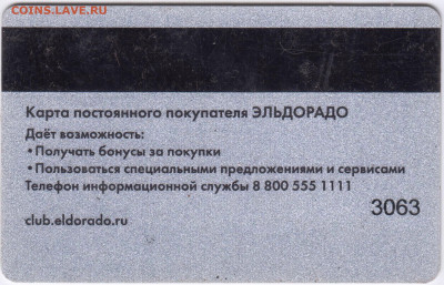 Дисконтная карта ЭЛЬДОРАДО до 02.11.21 в 23.00 - 027