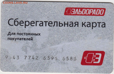 Дисконтная карта ЭЛЬДОРАДО до 02.11.21 в 23.00 - 036