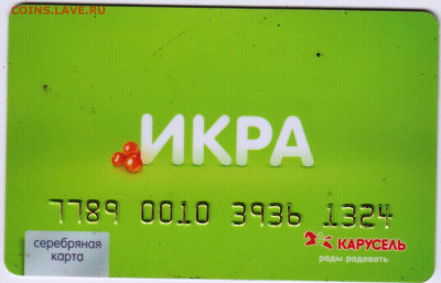 Дисконтная карта ИКРА КАРУСЕЛЬ до 02.11.21 в 23.00 - 035