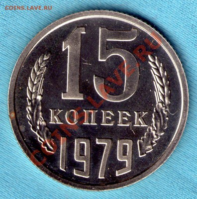 15 копеек 1979 года, из набора до 05.11.2011 в 22:00 - skan764