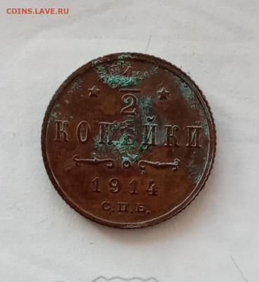 2 копейки 1914 года до 22.00 31.10.21 года - IMG_20211027_102102