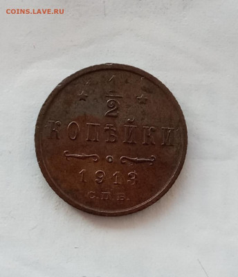 2 копейки 1913 года до 22.00 31.10.21 года - IMG_20211027_102131