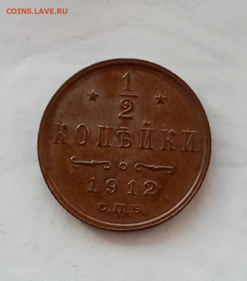2 копейки 1912 года до 22.00 31.10.21 года - IMG_20211027_102116