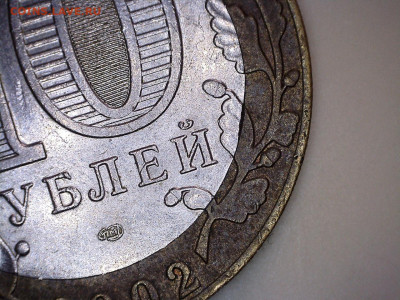 10 руб. 2002 г МИД двойной выкус. - 26