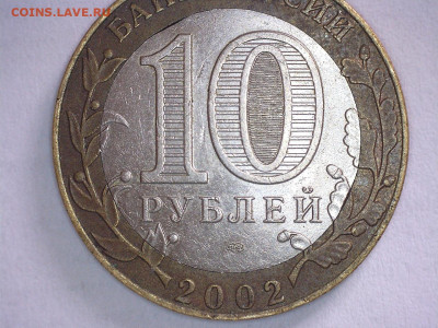 10 руб. 2002 г МИД двойной выкус. - 22