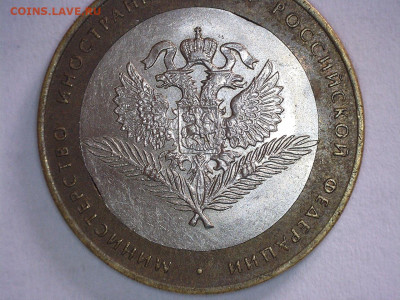 10 руб. 2002 г МИД двойной выкус. - 21