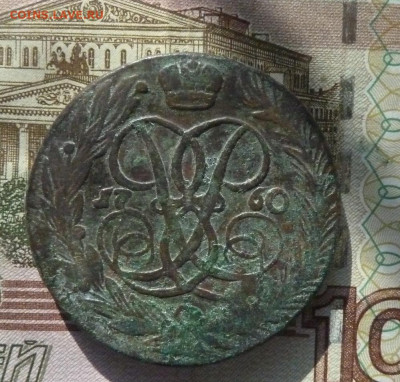 5 коп 1760 г до 22.00 2 ноября - P1210429_cr