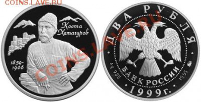 Куплю 2 рубля 1999 г. Хетагуров (серебро, PROOF) - Хетагуров