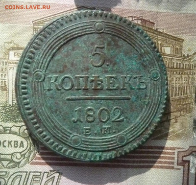 5 коп 1802 г ЕМ  до 22.00 2 ноября - P1210461_cr