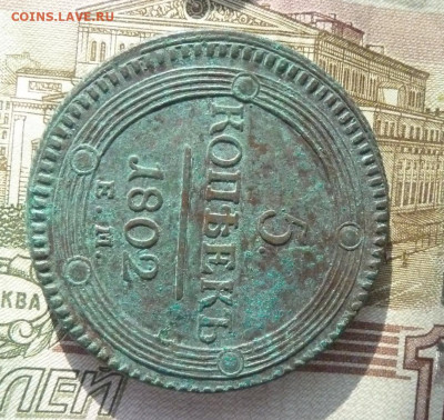 5 коп 1802 г ЕМ  до 22.00 2 ноября - P1210462_cr