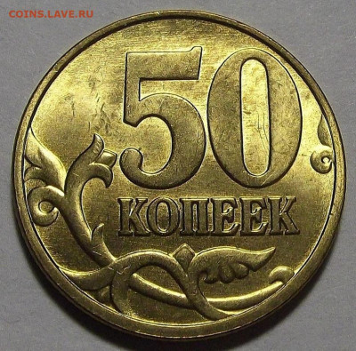50 копеек 1998 (М) UNC до 1 ноября в 22.00 - red3256255.JPG