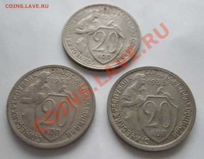 20 коп 1931, 1932, 1933 гг. короткий -до 01.11.2011 в 22-00 - Изображение 002