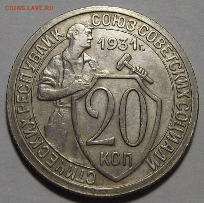 20 копеек 1931 (хорошая) до 1 ноября в 22.00 - red3256258.JPG