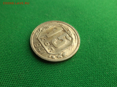 15 копеек 1941 года. Состояние! - DSC08807.JPG