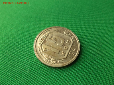 15 копеек 1941 года. Состояние! - DSC08804.JPG