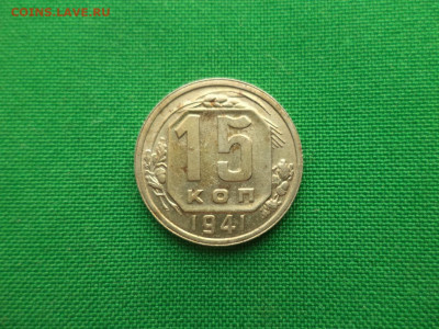 15 копеек 1941 года. Состояние! - DSC08802.JPG