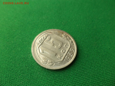 15 копеек 1939 года. - DSC08794.JPG