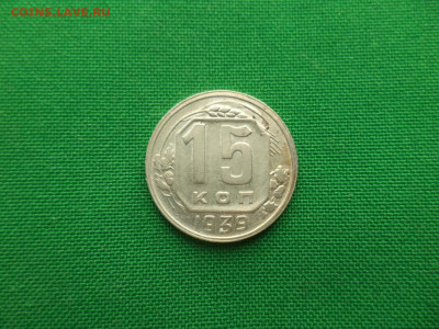 15 копеек 1939 года. - DSC08792.JPG