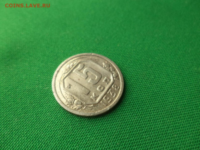 15 копеек 1938 года - DSC08780.JPG