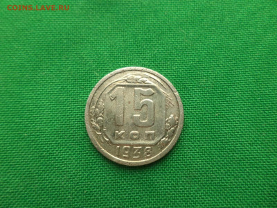 15 копеек 1938 года - DSC08779.JPG