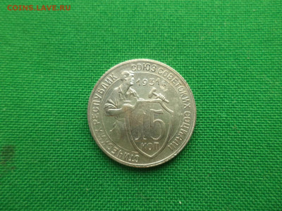15 копеек 1931 года. Состояние! - DSC08765.JPG