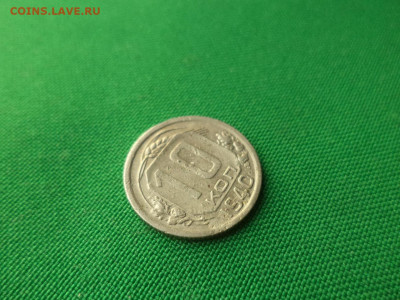 10 копеек 1940 года. - DSC08757.JPG