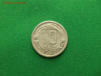 10 копеек 1940 года. - DSC08755.JPG