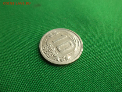 10 копеек 1939 года - DSC08747.JPG