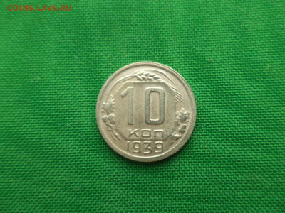 10 копеек 1939 года - DSC08743.JPG