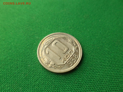 10 копеек 1938 года. Состояние - DSC08733.JPG