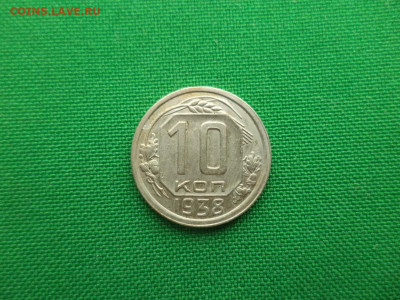 10 копеек 1938 года. Состояние - DSC08732.JPG