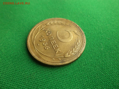 5 копеек 1936 года - DSC08718.JPG