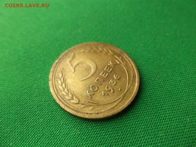 5 копеек 1936 года - DSC08717.JPG