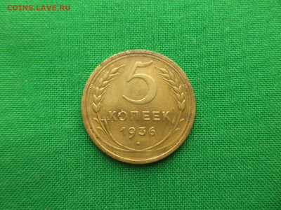 5 копеек 1936 года - DSC08713.JPG