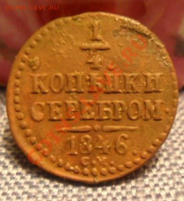 4 копейки серебром 1846г. - четвертушка 1846 реверс.JPG