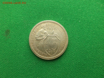 15 копеек 1932 года. СОСТОЯНИЕ! - DSC08700.JPG