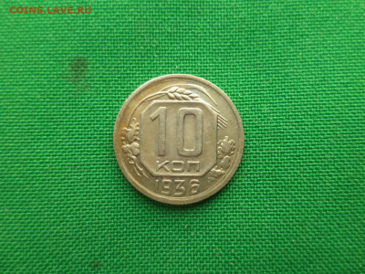 10 копеек 1936 года. Состояние - DSC08689.JPG