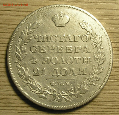 Рубль 1829 г. СПБ НГ до 02.11.2021 г. 22:00 - 2.JPG