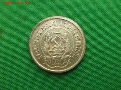 20 копеек 1923 года - DSC08682.JPG