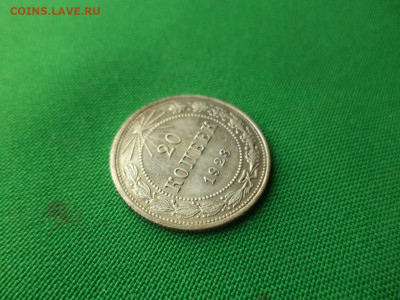20 копеек 1923 года - DSC08676.JPG