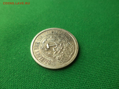 15 копеек 1923 года. Состояние - DSC08671.JPG