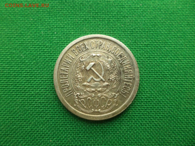 15 копеек 1923 года. Состояние - DSC08670.JPG