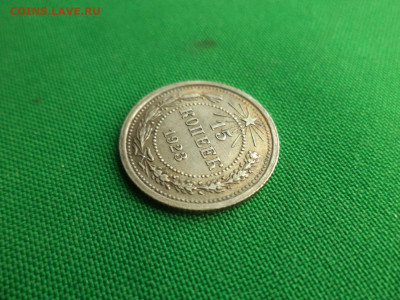 15 копеек 1923 года. Состояние - DSC08668.JPG