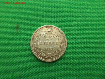 15 копеек 1923 года. Состояние - DSC08665.JPG