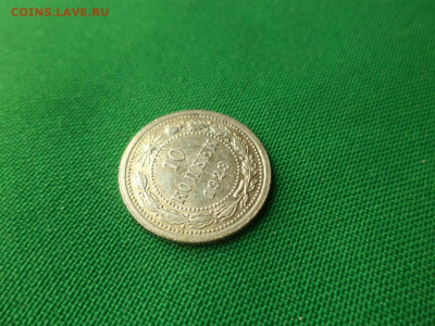 10 копеек 1923 года - DSC08655.JPG
