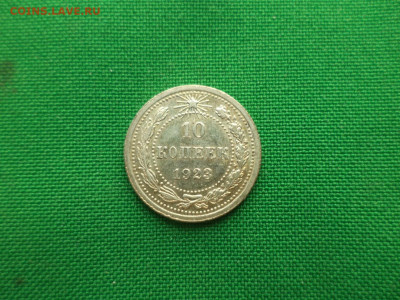 10 копеек 1923 года - DSC08653.JPG